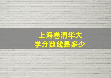 上海卷清华大学分数线是多少