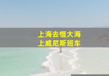 上海去恒大海上威尼斯班车