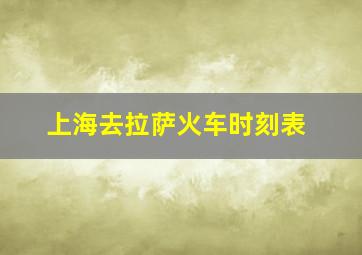 上海去拉萨火车时刻表