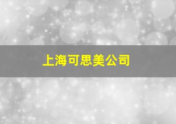 上海可思美公司