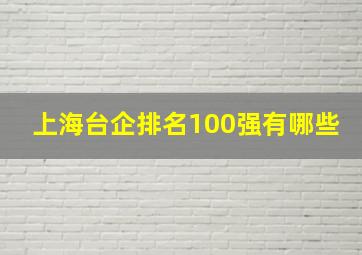 上海台企排名100强有哪些