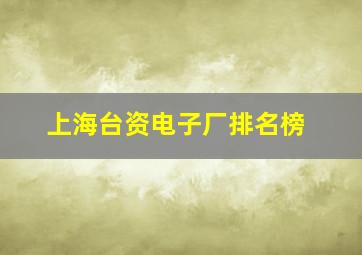 上海台资电子厂排名榜