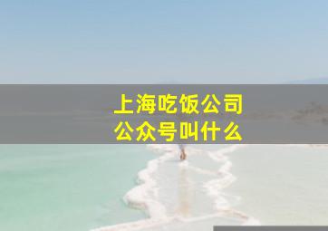 上海吃饭公司公众号叫什么