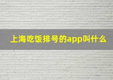 上海吃饭排号的app叫什么