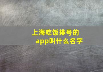 上海吃饭排号的app叫什么名字