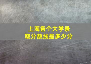 上海各个大学录取分数线是多少分