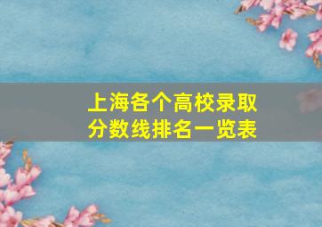 上海各个高校录取分数线排名一览表