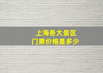 上海各大景区门票价格是多少