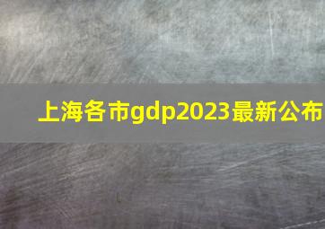 上海各市gdp2023最新公布