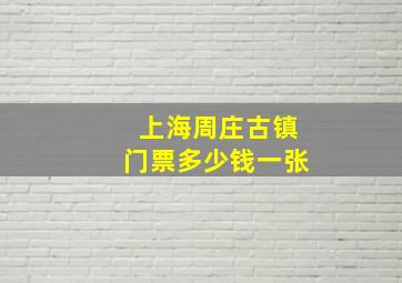 上海周庄古镇门票多少钱一张