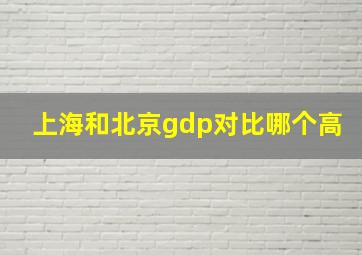 上海和北京gdp对比哪个高