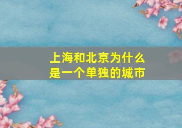 上海和北京为什么是一个单独的城市