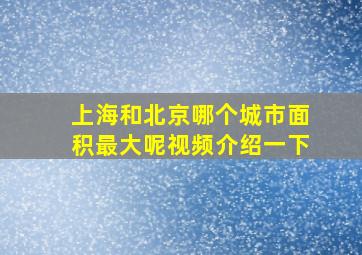 上海和北京哪个城市面积最大呢视频介绍一下