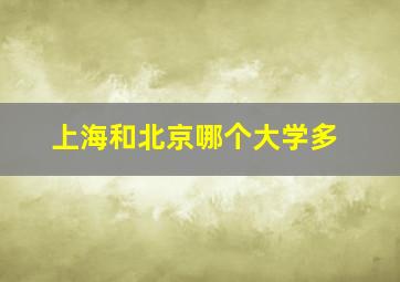 上海和北京哪个大学多