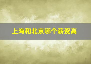 上海和北京哪个薪资高