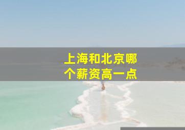 上海和北京哪个薪资高一点