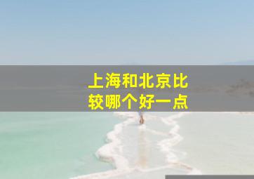 上海和北京比较哪个好一点