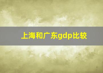 上海和广东gdp比较