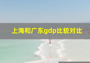 上海和广东gdp比较对比