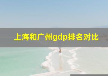 上海和广州gdp排名对比