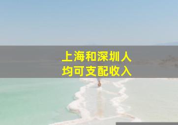 上海和深圳人均可支配收入