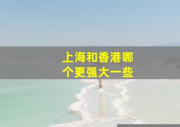 上海和香港哪个更强大一些