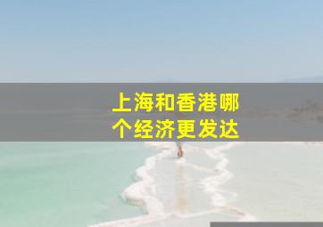 上海和香港哪个经济更发达