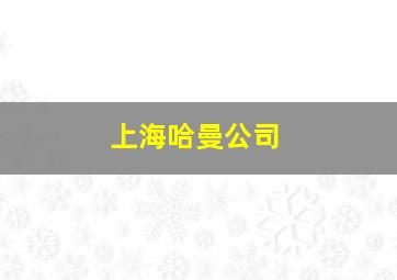 上海哈曼公司