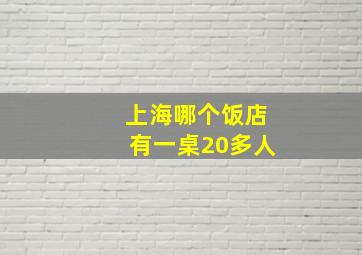 上海哪个饭店有一桌20多人