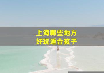 上海哪些地方好玩适合孩子