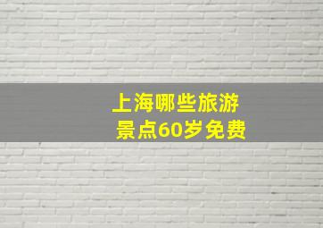 上海哪些旅游景点60岁免费