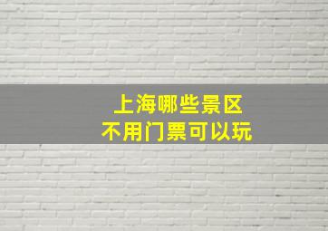 上海哪些景区不用门票可以玩