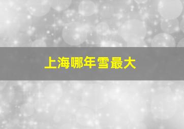 上海哪年雪最大