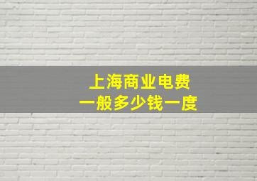 上海商业电费一般多少钱一度