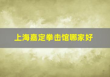 上海嘉定拳击馆哪家好