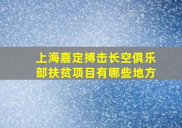 上海嘉定搏击长空俱乐部扶贫项目有哪些地方