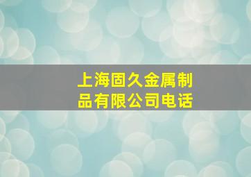 上海固久金属制品有限公司电话