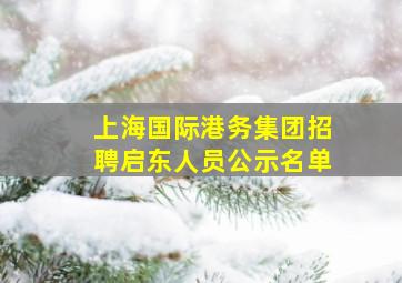 上海国际港务集团招聘启东人员公示名单