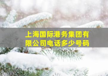 上海国际港务集团有限公司电话多少号码