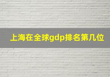 上海在全球gdp排名第几位