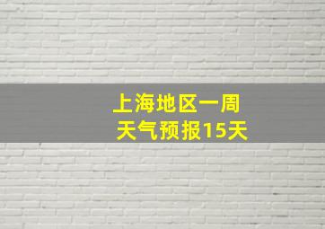 上海地区一周天气预报15天