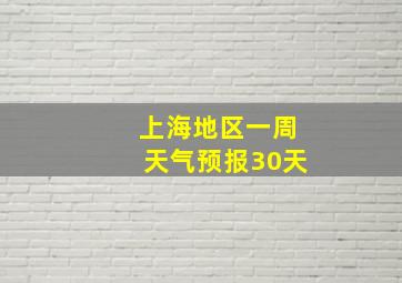 上海地区一周天气预报30天