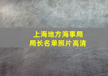 上海地方海事局局长名单照片高清