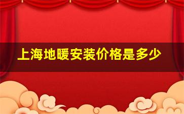 上海地暖安装价格是多少