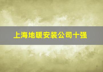 上海地暖安装公司十强