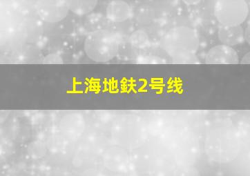 上海地鈇2号线