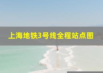 上海地铁3号线全程站点图