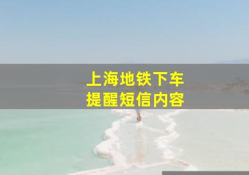 上海地铁下车提醒短信内容