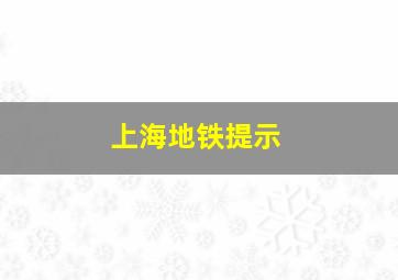 上海地铁提示