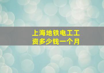 上海地铁电工工资多少钱一个月